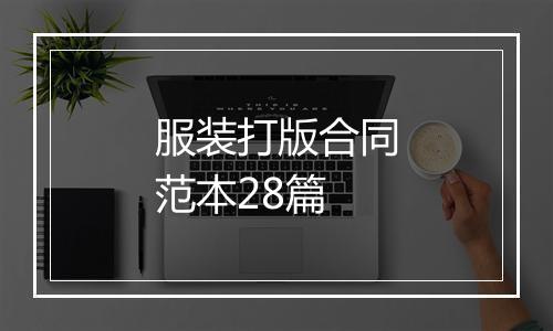 服装打版合同范本28篇