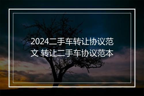2024二手车转让协议范文 转让二手车协议范本