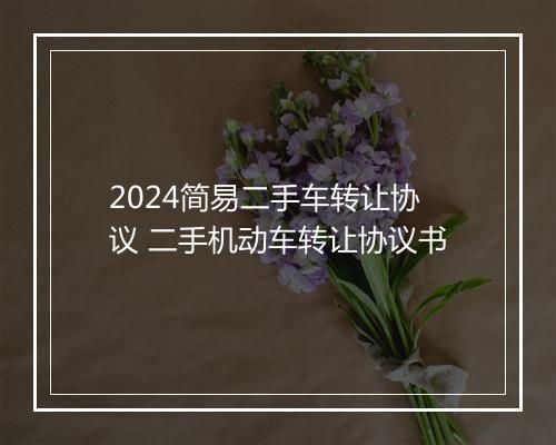2024简易二手车转让协议 二手机动车转让协议书