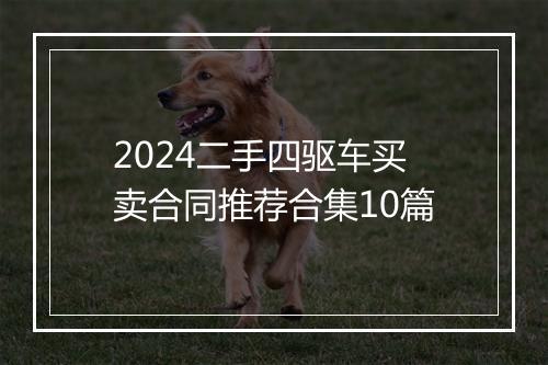 2024二手四驱车买卖合同推荐合集10篇