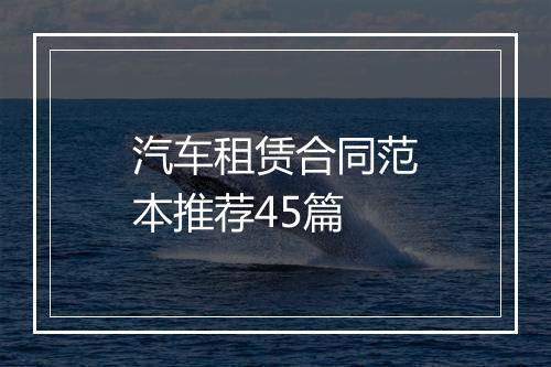 汽车租赁合同范本推荐45篇