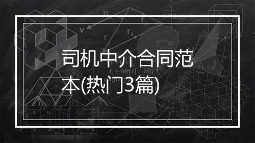 司机中介合同范本(热门3篇)