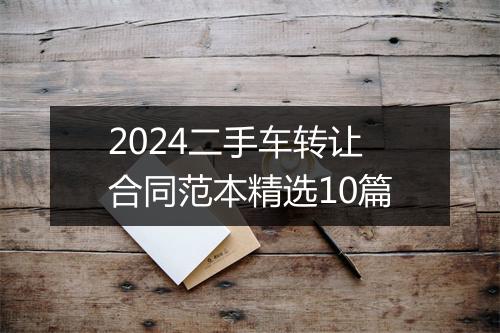 2024二手车转让合同范本精选10篇