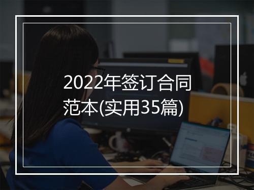 2022年签订合同范本(实用35篇)