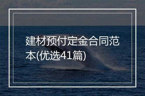 建材预付定金合同范本(优选41篇)