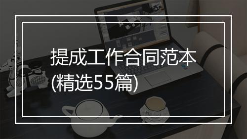 提成工作合同范本(精选55篇)