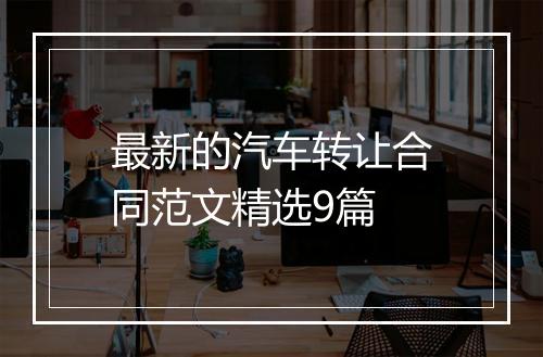 最新的汽车转让合同范文精选9篇