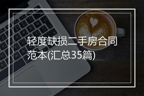 轻度缺损二手房合同范本(汇总35篇)