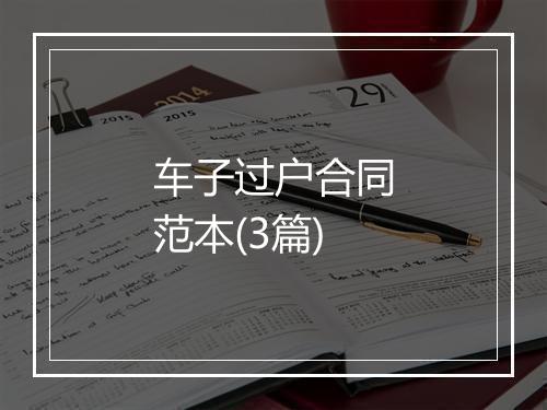 车子过户合同范本(3篇)