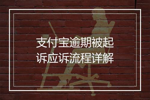 支付宝逾期被起诉应诉流程详解