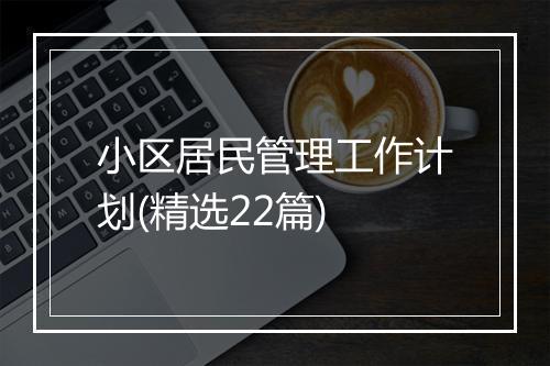 小区居民管理工作计划(精选22篇)