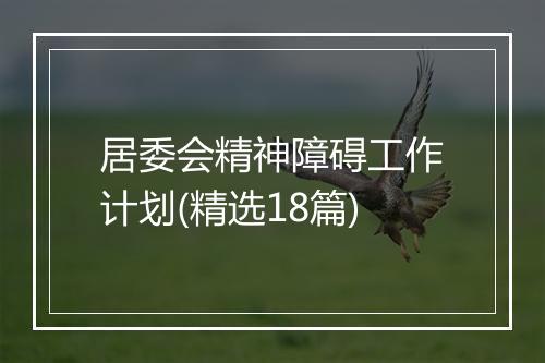 居委会精神障碍工作计划(精选18篇)