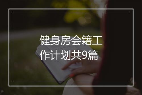 健身房会籍工作计划共9篇