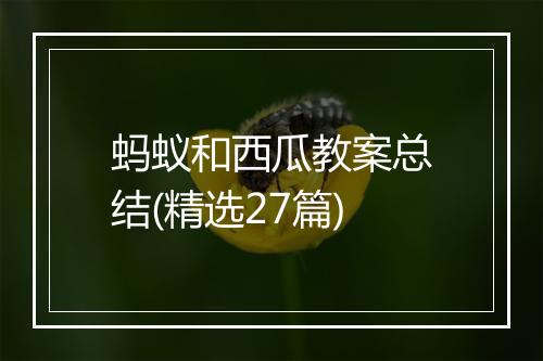 蚂蚁和西瓜教案总结(精选27篇)
