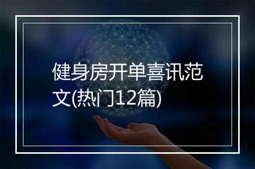 健身房开单喜讯范文(热门12篇)