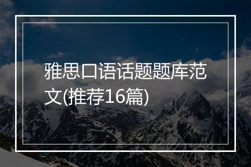 雅思口语话题题库范文(推荐16篇)