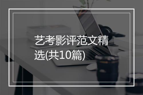 艺考影评范文精选(共10篇)
