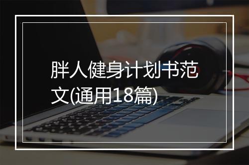 胖人健身计划书范文(通用18篇)