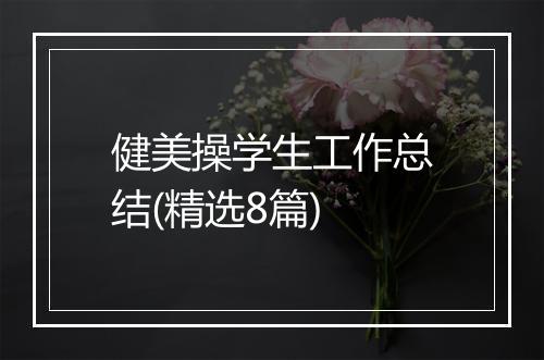 健美操学生工作总结(精选8篇)