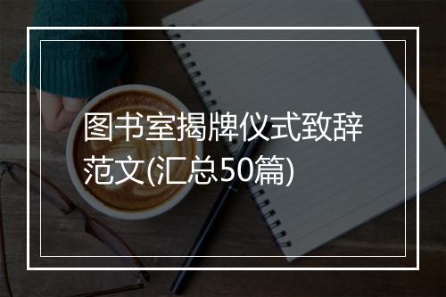 图书室揭牌仪式致辞范文(汇总50篇)