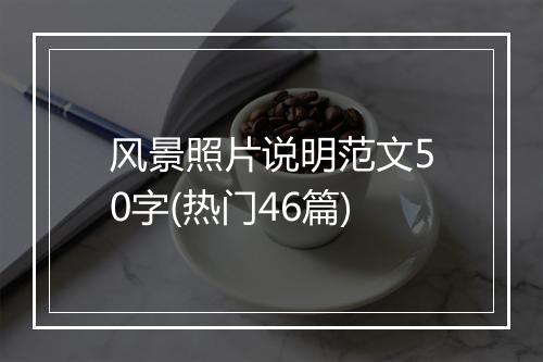风景照片说明范文50字(热门46篇)