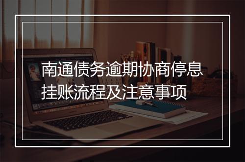 南通债务逾期协商停息挂账流程及注意事项