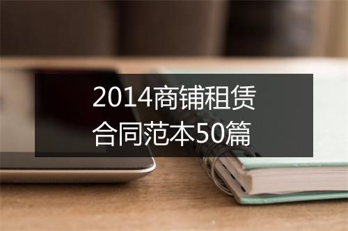 2014商铺租赁合同范本50篇