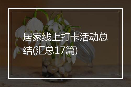 居家线上打卡活动总结(汇总17篇)