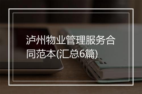 泸州物业管理服务合同范本(汇总6篇)