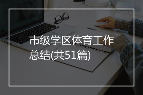 市级学区体育工作总结(共51篇)