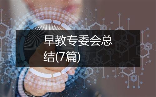早教专委会总结(7篇)