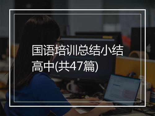 国语培训总结小结高中(共47篇)