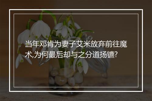当年邓肯为妻子艾米放弃前往魔术,为何最后却与之分道扬镳?