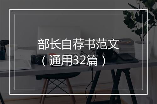 部长自荐书范文（通用32篇）