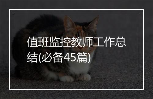 值班监控教师工作总结(必备45篇)