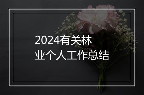 2024有关林业个人工作总结