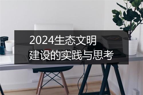 2024生态文明建设的实践与思考