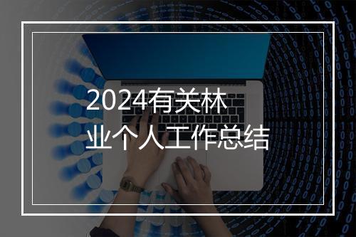 2024有关林业个人工作总结