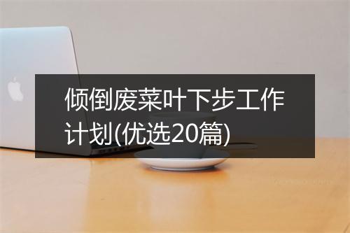 倾倒废菜叶下步工作计划(优选20篇)