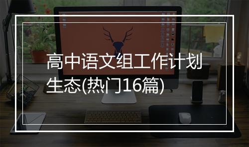 高中语文组工作计划生态(热门16篇)