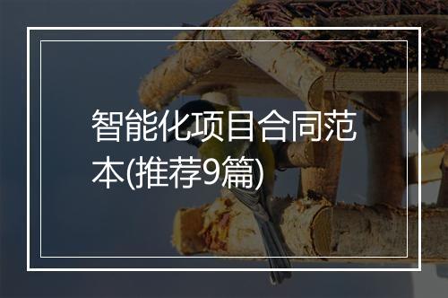 智能化项目合同范本(推荐9篇)