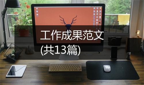 工作成果范文(共13篇)
