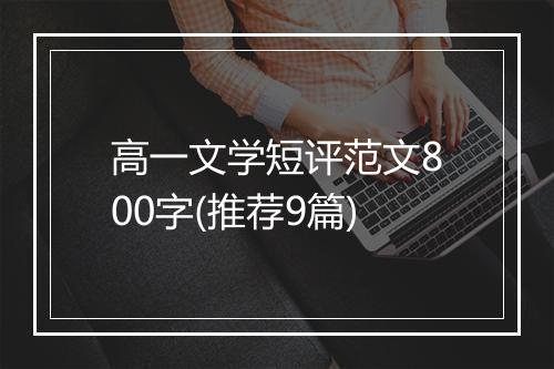 高一文学短评范文800字(推荐9篇)