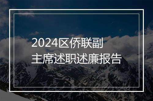 2024区侨联副主席述职述廉报告