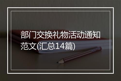 部门交换礼物活动通知范文(汇总14篇)