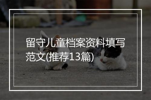 留守儿童档案资料填写范文(推荐13篇)