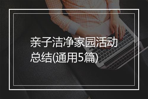 亲子洁净家园活动总结(通用5篇)