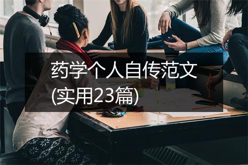 药学个人自传范文(实用23篇)