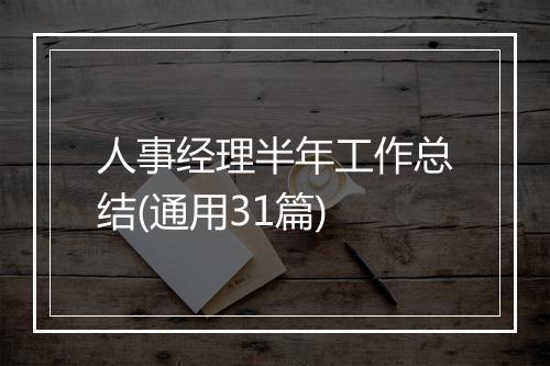 人事经理半年工作总结(通用31篇)