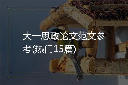 大一思政论文范文参考(热门15篇)
